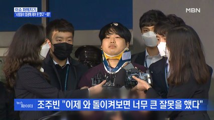 MBN 뉴스파이터-'박사방' 조주빈 "사람들이 열광해 제어 못 했다"…왜?