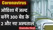 Coronavirus: Odisha में बनेंगे दो और नए Hospital 300 बेड की क्षमता वाले | वनइंडिया हिंदी