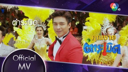 ตำระเบิด Ost.คุณชายตำระเบิด | โหน ธนากร [Official MV]