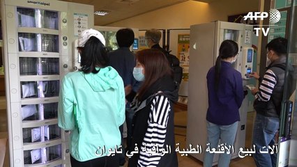 آلات لبيع الأقنعة الطبية الواقية في تايوان