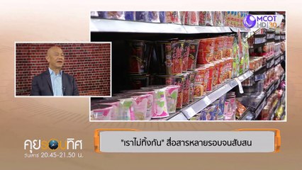 คุยรอบทิศ 11 เม.ย. 63 : ระบบสาธารณสุขไทยเข้มแข็งเกินคาด