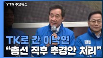 '험지' TK 달려간 이낙연...