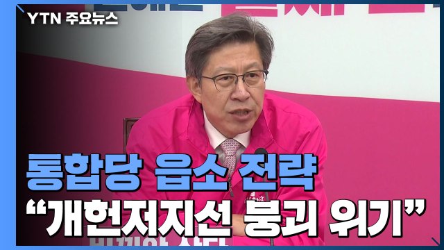 통합당 개헌 저지선 위협 ...정권 심판론→여당 견제론 부각 / YTN