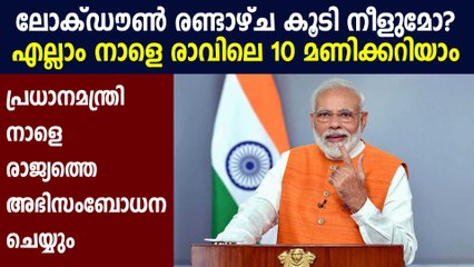 PM Modi to address nation at 10 am tomorrow : Oneindia Malayalam