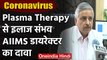 Coronavirus के इलाज में Plasma Therapy हो सकती है मददगार, AIIMS Director का दावा | वनइंडिया हिंदी