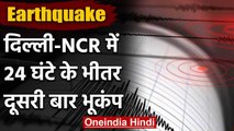 Delhi-NCR में फिर महसूस किए गए भूकंप के झटके  2.7 मापी गई तीव्रता | वनइंडिया हिंदी