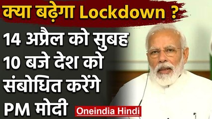 PM Modi का कल 10 बजे संबोधन, Lockdown बढ़ाने का कर सकते हैं Announcement | वनइंडिया हिंदी