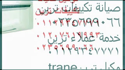 شحن تكييف ترين روكسي| 01283377353  | صيانة اعطال ترين 0235699066