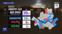 [선택2020] 격전지 '득표율 5%'가 승부 가른다…사활 건 총력전