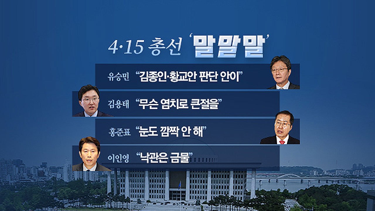 [뉴있저] 총선 오늘의 '말말말' - 유승민 "김종인·황교안 판단 안이" / YTN