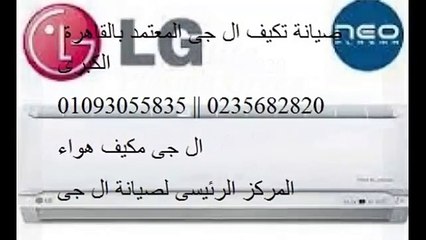 شحن تكييف ال جي الوراق | 01207619993 | صيانة اعطال ال جي 0235710008