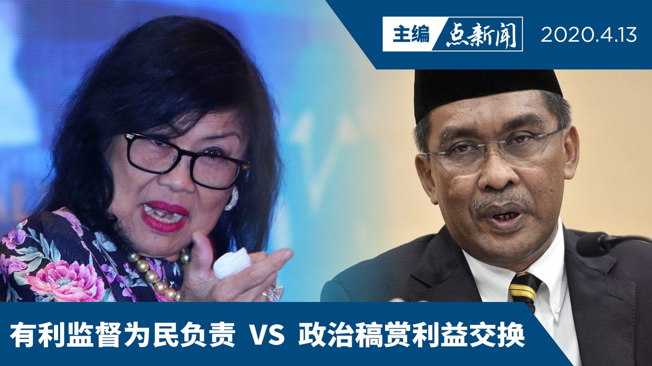 国盟议员排队掌官企？选贤与能吗？【主编点新闻 | 2020/4/13】