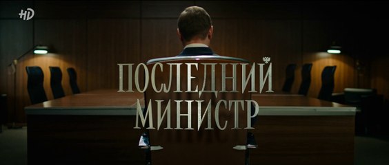 Последний министр - 1,2 серия (2020) HD смотреть онлайн комедия