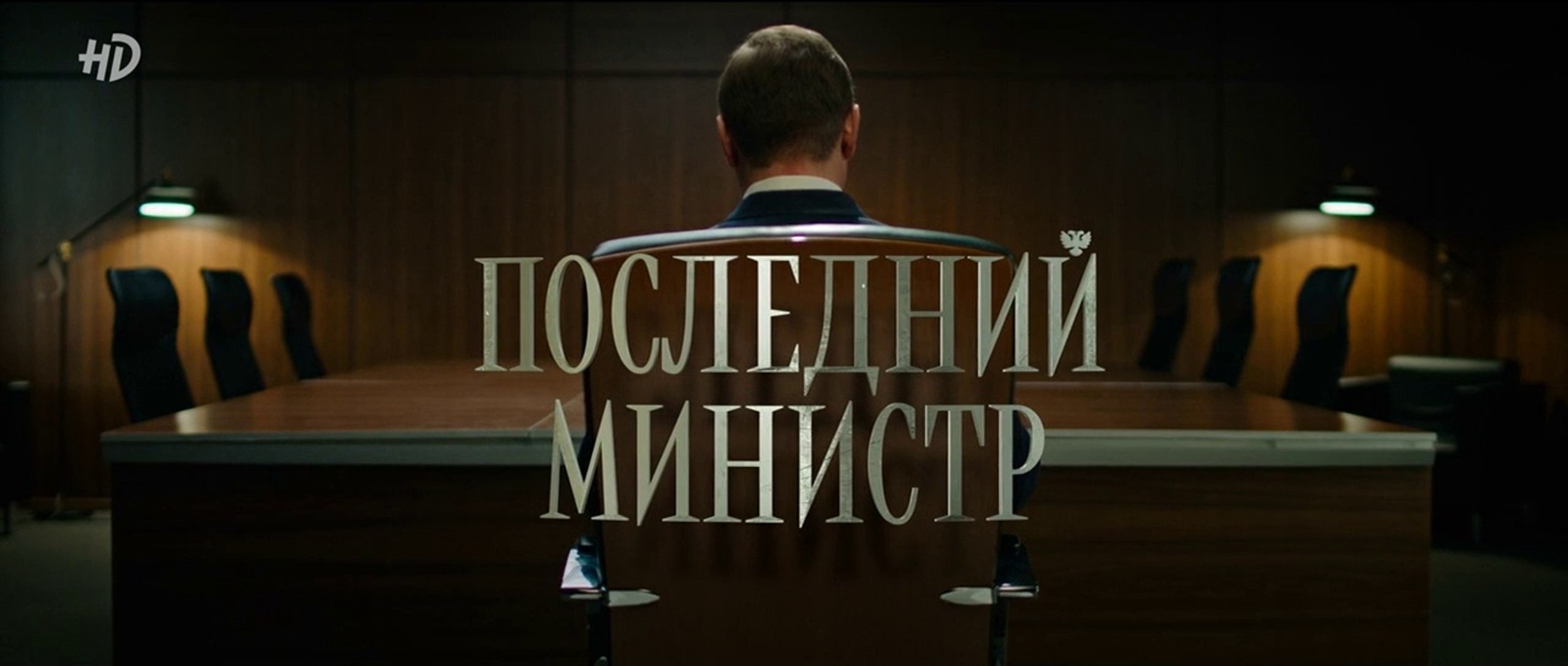 Последний министр - 1,2 серия (2020) HD смотреть онлайн комедия