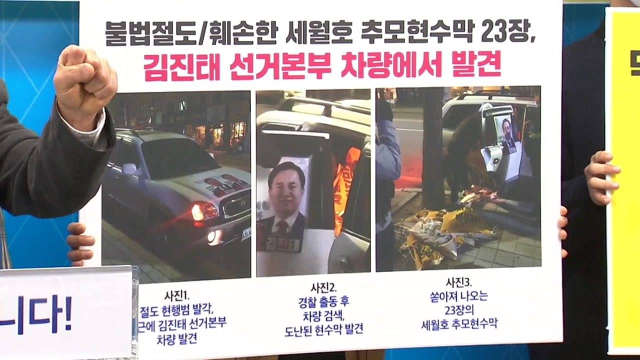 김진태 후보 선거사무원, 춘천서 세월호 현수막 훼손 / YTN