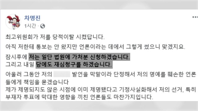 통합당 차명진 당 제명 처분에 가처분 신청할 것 / YTN