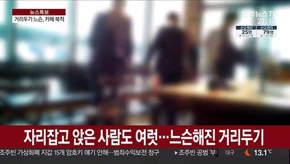 Video herunterladen: '방심 금물인데' 북적이는 카페…강의 듣고, 대화하고