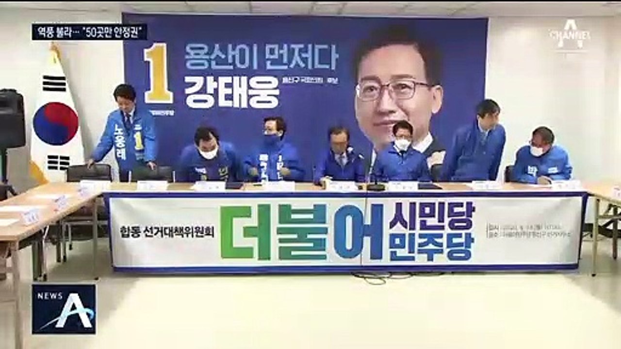 ‘180석 발언’ 역풍 경계…민주당, 몸 낮추며 부동층 공략