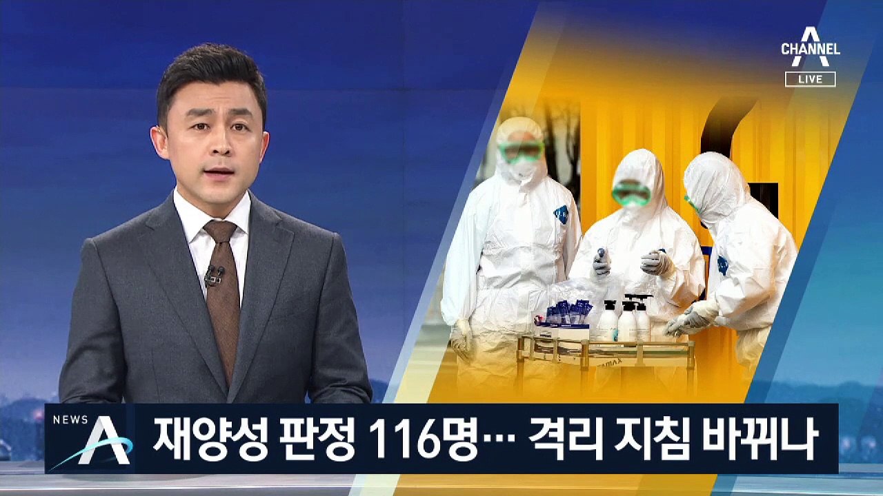 코로나19 재양성 판정 116명…격리해제 지침 바뀌나