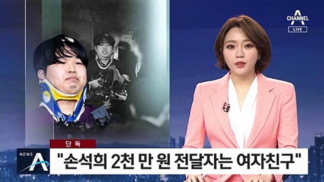 [단독]“손석희 2천 만 원, 조주빈이 지목한 여자친구가 전달” - 동영상 Dailymotion