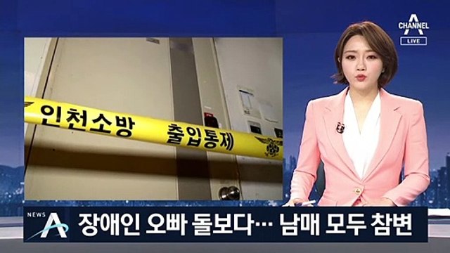 장애인 오빠 돌보다가…아파트 화재로 50대 남매 참변