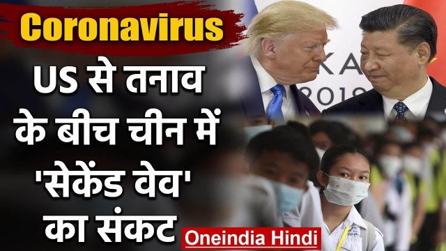 Coronavirus: America से तनाव के बीच China में COVID-19 का 'Second wave' संकट | वनइंडिया हिंदी