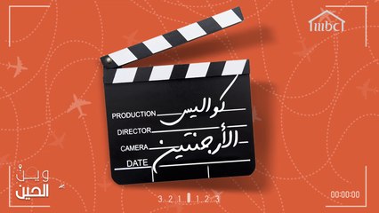 إذهبوا في جولة في كواليس وين الحين في الأرجنتين