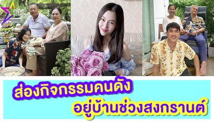 สกู๊ป : สงกรานต์ 2563 คนบันเทิงพร้อมใจอยู่บ้าน