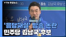 김남국 후보 '음담패설' 방송 논란...정봉주, 민주당 지도부 향해 욕설 방송 / YTN