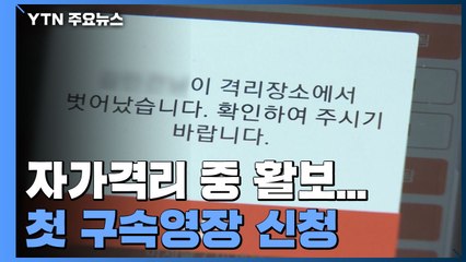자가격리 중 사우나·식당 활보한 60대...첫 구속영장 신청 / YTN
