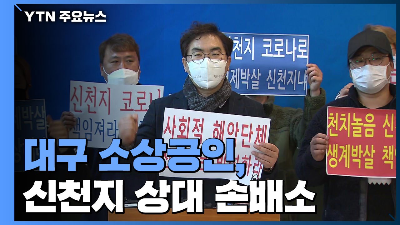 대구 소상공인, 신천지 상대 손배소...대구시는 구상권 검토 / YTN
