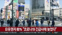 日유권자 80％ 