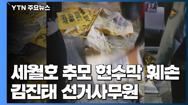 세월호 추모 현수막 훼손 40대...김진태 선거사무원 / YTN