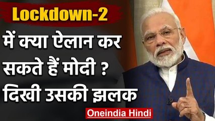 PM Narendra Modi 14 April को क्या करेंगे Announcement, आज दिखी उसकी Glimpse | वनइंडिया हिंदी
