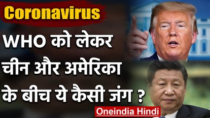 Coronavirus: WHO को लेकर America, China और Taiwan के बीच छिड़ा जुबानी जंग | वनइंडिया हिंदी