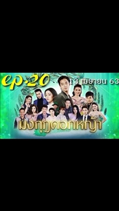 มงกุฎดอกหญ้า EP.20 ตอนที่ 20 ย้อนหลัง วันที่ 13 เมษายน 2563