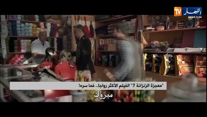 معجزة الزنزانة 7" الفيلم الأكثر رواجا..فما سره"