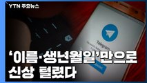 '이름·생년월일'만으로 신상 털려...檢, '잊혀질 권리' 적극 지원 / YTN