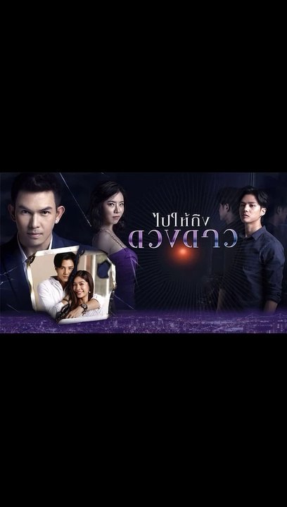 ไปให้ถึงดวงดาว ตอนที่.21 EP.21 ย้อนหลัง วันที่...