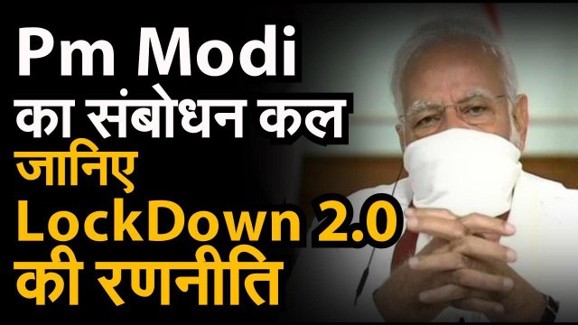 Coronavirus Lockdown Pm Modi की जानिए लॉकडाउन को लेकर क्या रहेगी रणनीति