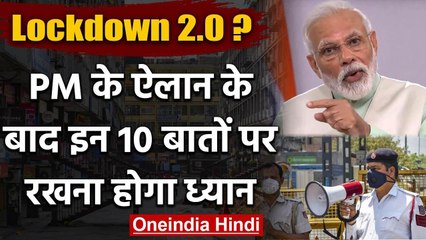 Lockdown Extension : PM Modi के ऐलान के बाद इन 10 बातों पर रखना होगा ध्यान | Corona | वनइंडिया हिंदी