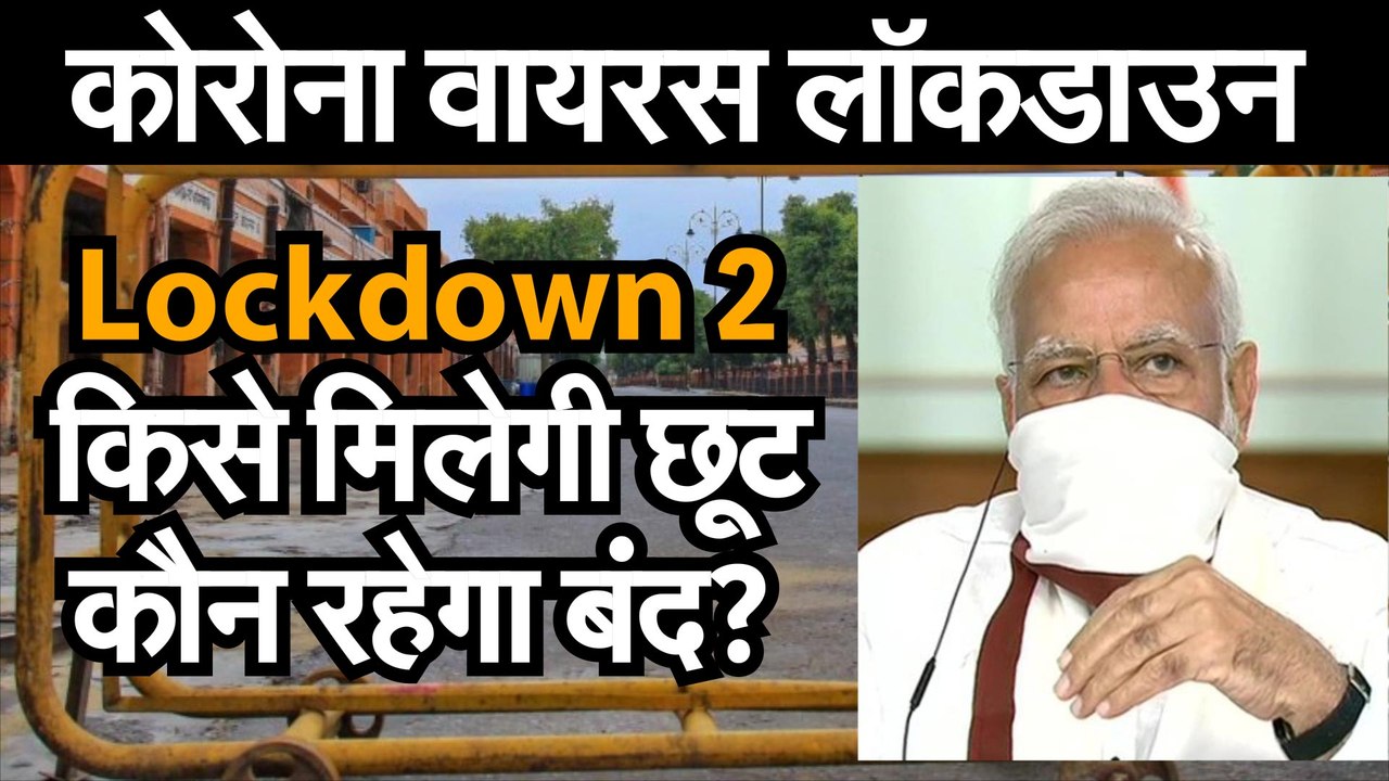 Coronavirus Lockdown Extension:देखिए Locdown2 म...