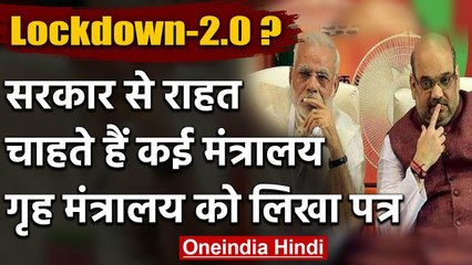 Lockdown-2 में थोड़ी राहत चाहते हैं कुछ अहम मंत्रालय, Home Ministry को लिखा खत | वनइंडिया हिंदी