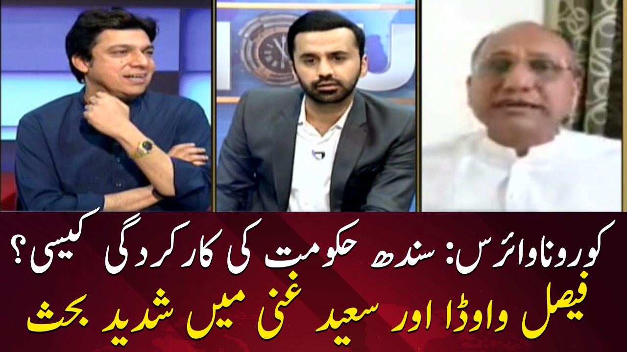 Debate between Faisal Vawda and Saeed Ghani on Govt's performance in coronavirus