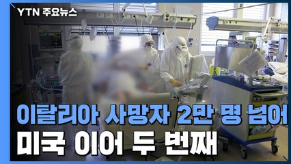 이탈리아 사망자 2만 명 넘어...美 이어 두 번째 / YTN