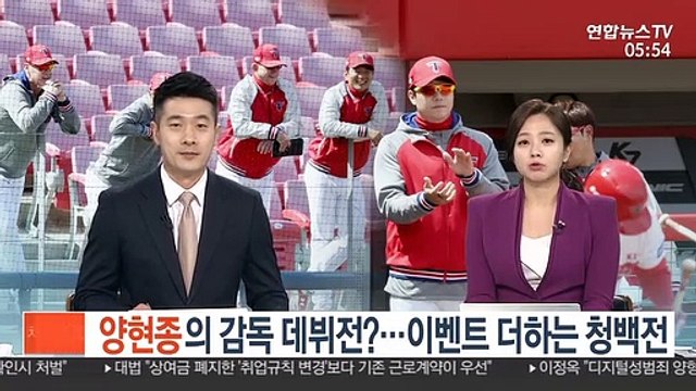 [프로야구] 양현종의 감독 데뷔전?…이벤트 더하는 청백전