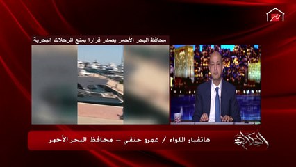 محافظ البحر الأحمر: أقسم بالله لو رسيت هقف في الكماين .. محدش هيخش المحافظة في شم النسيم