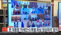 [AM-PM] 문 대통령 '아세안 3 특별 화상 정상회의' 참석 外