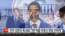 민주 김한규 측 SNS 