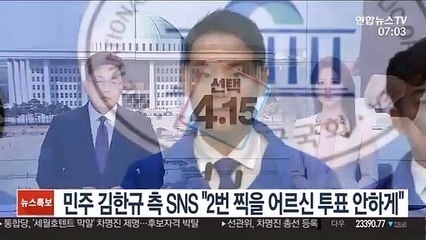 민주 김한규 측 SNS "2번 찍을 어르신 투표 안하게"